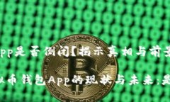 虚拟币钱包App是否倒闭？揭示真相与前景深入探