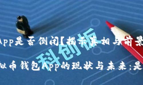 虚拟币钱包App是否倒闭？揭示真相与前景

深入探讨虚拟币钱包App的现状与未来：是否真的倒闭？