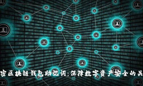 解密区块链钱包助记词：保障数字资产安全的关键