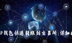 如何使用TP钱包快速转账到交易所：详细指南与技