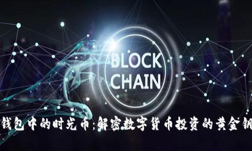 tp钱包中的时光币：解密数字货币投资的黄金钥匙