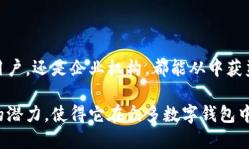 ### 什么是TP身份钱包HD

在数字化时代，身份管理变得越来越重要。尤其是在区块链和加密货币蓬勃发展的今天，如何安全可靠地管理个人身份信息，成为了一个急需解决的问题。TP身份钱包HD应运而生，成为了许多用户的首选工具。

1. TP身份钱包HD的定义
TP身份钱包HD可以理解为一种安全的数字身份管理工具。它不仅为用户提供加密货币的存储和交易功能，还帮助用户管理其数字身份信息。HD代表“Hierarchical Deterministic”（分层确定性），意味着用户可以通过一个主账户生成多个子账户，从而更好地管理其资产和身份。

2. TP身份钱包HD的核心功能
TP身份钱包HD有几个核心功能，首先是安全性。由于区块链的特性，用户的数据和身份信息被加密存储，使得黑客难以获取。
其次，多重身份验证功能也增强了安全性。当用户进行交易或修改身份信息时，系统会要求用户进行额外的身份验证操作。

3. TP身份钱包HD的用户优势
使用TP身份钱包HD的用户能够享受到多种优势。首先，用户可以对自己的身份信息拥有更高的控制权。他们可以选择哪些信息公开，哪些不公开。与此同时，TP身份钱包HD还允许用户将身份信息与其他服务提供商进行安全的共享。
更重要的是，用户可以使用该钱包进行简单快速的加密货币交易。由于其集成了多链功能，用户可以在一个平台上管理不同类型的加密货币。

4. TP身份钱包HD的使用场景
TP身份钱包HD的应用场景十分广泛。例如，在在线购物中，用户可以通过该钱包安全地填写地址、支付信息等身份信息，确保购物流程的安全性。
此外，TP身份钱包HD在政务及金融领域也有着广泛的应用。用户可以利用该钱包进行各种身份认证，降低了一次次繁琐身份认证的麻烦，同时也增强了数据的安全性。

5. 保持用户隐私
TP身份钱包HD最大程度上保护用户的隐私。用户在交易或分享身份信息时，可以选择性地展示信息。一方面，用户的真实身份得到保护，另一方面，用户也能顺利完成交易或认证。
这在当前数据泄露事件频发的环境中显得尤为重要。保护隐私的一系列机制使得TP身份钱包HD成为了一个更值得信赖的选择。

6. 未来的发展方向
随着技术的不断进步，TP身份钱包HD也将持续更新和完善。未来，可能会引入更多的AI技术，帮助用户更智能地管理他们的身份信息。
此外，TP身份钱包HD还有可能与更多的金融科技解决方案结合，提供多元化的服务，帮助用户更好地适应快速变化的市场环境。

7. 结论
总之，TP身份钱包HD在数字身份管理领域具有重要的价值。它为用户提供了安全、便捷的身份管理解决方案，同时也紧跟时代的发展潮流。无论是普通用户，还是企业机构，都能从中获益。随着社会对数字身份安全要求的日益提高，TP身份钱包HD的前景将更加广阔。熟悉并掌握这一工具，将使得用户在未来的数字经济中立于不败之地。

总的来说，TP身份钱包HD结合了安全性和便捷性，成为了一个对用户非常友好的身份管理工具。它的多重身份验证、隐私保护等功能，再加上未来发展的潜力，使得它在众多数字钱包中脱颖而出。无论是个人用户还是企业机构，都有必要了解并使用TP身份钱包HD，以适应未来不断变化的数字经济环境。