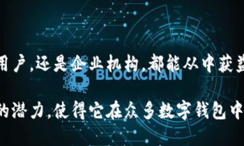 ### 什么是TP身份钱包HD

在数字化时代，身份管理变得越来越重要。尤其是在区块链和加密货币蓬勃发展的今天，如何安全可靠地管理个人身份信息，成为了一个急需解决的问题。TP身份钱包HD应运而生，成为了许多用户的首选工具。

1. TP身份钱包HD的定义
TP身份钱包HD可以理解为一种安全的数字身份管理工具。它不仅为用户提供加密货币的存储和交易功能，还帮助用户管理其数字身份信息。HD代表“Hierarchical Deterministic”（分层确定性），意味着用户可以通过一个主账户生成多个子账户，从而更好地管理其资产和身份。

2. TP身份钱包HD的核心功能
TP身份钱包HD有几个核心功能，首先是安全性。由于区块链的特性，用户的数据和身份信息被加密存储，使得黑客难以获取。
其次，多重身份验证功能也增强了安全性。当用户进行交易或修改身份信息时，系统会要求用户进行额外的身份验证操作。

3. TP身份钱包HD的用户优势
使用TP身份钱包HD的用户能够享受到多种优势。首先，用户可以对自己的身份信息拥有更高的控制权。他们可以选择哪些信息公开，哪些不公开。与此同时，TP身份钱包HD还允许用户将身份信息与其他服务提供商进行安全的共享。
更重要的是，用户可以使用该钱包进行简单快速的加密货币交易。由于其集成了多链功能，用户可以在一个平台上管理不同类型的加密货币。

4. TP身份钱包HD的使用场景
TP身份钱包HD的应用场景十分广泛。例如，在在线购物中，用户可以通过该钱包安全地填写地址、支付信息等身份信息，确保购物流程的安全性。
此外，TP身份钱包HD在政务及金融领域也有着广泛的应用。用户可以利用该钱包进行各种身份认证，降低了一次次繁琐身份认证的麻烦，同时也增强了数据的安全性。

5. 保持用户隐私
TP身份钱包HD最大程度上保护用户的隐私。用户在交易或分享身份信息时，可以选择性地展示信息。一方面，用户的真实身份得到保护，另一方面，用户也能顺利完成交易或认证。
这在当前数据泄露事件频发的环境中显得尤为重要。保护隐私的一系列机制使得TP身份钱包HD成为了一个更值得信赖的选择。

6. 未来的发展方向
随着技术的不断进步，TP身份钱包HD也将持续更新和完善。未来，可能会引入更多的AI技术，帮助用户更智能地管理他们的身份信息。
此外，TP身份钱包HD还有可能与更多的金融科技解决方案结合，提供多元化的服务，帮助用户更好地适应快速变化的市场环境。

7. 结论
总之，TP身份钱包HD在数字身份管理领域具有重要的价值。它为用户提供了安全、便捷的身份管理解决方案，同时也紧跟时代的发展潮流。无论是普通用户，还是企业机构，都能从中获益。随着社会对数字身份安全要求的日益提高，TP身份钱包HD的前景将更加广阔。熟悉并掌握这一工具，将使得用户在未来的数字经济中立于不败之地。

总的来说，TP身份钱包HD结合了安全性和便捷性，成为了一个对用户非常友好的身份管理工具。它的多重身份验证、隐私保护等功能，再加上未来发展的潜力，使得它在众多数字钱包中脱颖而出。无论是个人用户还是企业机构，都有必要了解并使用TP身份钱包HD，以适应未来不断变化的数字经济环境。