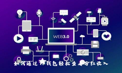 如何通过TP钱包轻松查看分红收入