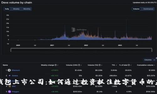 区块链钱包上市公司：如何通过投资抓住数字货币的未来机会
