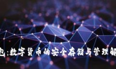 ANS钱包：数字货币的安全存储与管理解决方案