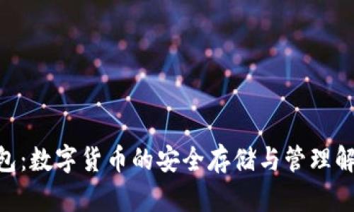 ANS钱包：数字货币的安全存储与管理解决方案