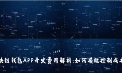 安徽区块链钱包APP开发费用解析：如何有效控制