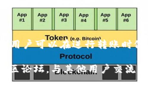 在使用TP钱包进行转账时，用户通常需要支付一定的手续费。这个手续费因多种因素而异，包括转账的网络拥堵情况、转出的加密货币类型等。以下是一些关于TP钱包转出手续费的具体信息。

什么是TP钱包？
TP钱包是一款流行的加密货币钱包，支持多种数字货币的存储和转账。它不仅提供安全的存储方式，还为用户提供简便的操作界面，使其易于使用。TP钱包吸引了许多加密货币投资者和爱好者。

转出手续费的构成
在TP钱包转出加密货币时，用户通常需要支付以下几种费用：
ul
  listrong网络手续费：/strong这是根据区块链网络的拥堵情况而定的费用。每当你进行转账操作时，这笔费用会支付给矿工，以便他们处理你的交易。网络越拥堵，手续费通常越高。/li
  listrong平台手续费：/strong某些钱包可能会收取额外的手续费，用于维护平台的运营和提供服务。TP钱包一般在其界面上会明确显示这一费用。/li
/ul

手续费的具体数额
具体的手续费数额会因多个因素而变化。在TP钱包中，您可以在每次转账时看到当前的手续费。通常情况下，网络手续费会根据实时交易量而浮动。一般来说，比特币的网络手续费可能在几美元到几十美元之间，而ERC-20代币的手续费通常较低。

如何查看和判断手续费
用户在TP钱包进行转账时，可以在确认转账页面查看手续费的具体数额。在设置转账金额和接收地址后，页面会自动计算出所需的手续费。用户可以根据自己的需求选择合适的转账速度，系统会相应地推荐不同的手续费选项。

手续费的技巧
为了减少转账手续费，用户可以考虑以下几个技巧：
ul
  listrong选择合适的转账时机：/strong在网络拥堵较少的时间进行转账，通常可以节省手续费。/li
  listrong设置适当的手续费：/strongTP钱包允许用户自定义手续费。用户可以选择较低的手续费，但这可能导致交易确认时间延长。/li
  listrong批量转账：/strong如果需要向多个地址转账，考虑将多个交易合并为一次转账，可能会有助于节省总手续费。/li
/ul

总结
TP钱包的转出手续费是一个动态变化的数值，受多种因素影响。通过了解手续费的构成，以及如何减少其支出，用户可以在进行转账时做出更明智的选择。记得定期查看手续费变化，选择最佳的交易时机。

如果你想了解更多关于TP钱包的使用详情或获取最新的手续费信息，建议访问TP钱包的官方网站或相关的社区论坛，与其他用户交流经验和建议。