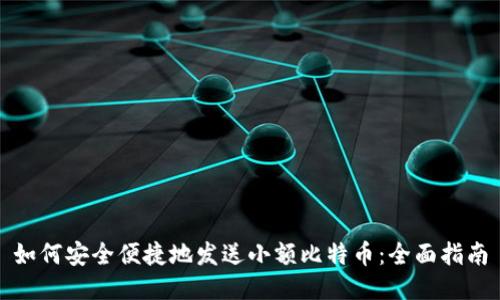 如何安全便捷地发送小额比特币：全面指南