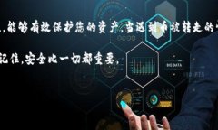 比特派钱包的币被转走了怎么办？解决方案及防