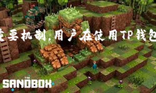 在使用TP钱包（Trust Wallet）进行数字货币交易时，可能会遇到“扣旷工费”的概念。这里我们来详细解读一下。

什么是矿工费？
矿工费（也称为“网络手续费”）是用户在进行交易时，支付给区块链网络中的矿工或验证者的费用。矿工费的主要作用是激励矿工维护和验证网络的安全性和交易的有效性。

TP钱包如何处理矿工费？
在TP钱包中，每当你发起一次交易，比如转账或交换数字货币，系统会自动计算矿工费。用户通常需要确认这个费用，才能完成交易。矿工费的高低会影响交易的确认速度。一般而言，费用越高，交易被确认的速度就越快。

如何设置矿工费？
在使用TP钱包时，用户通常可以选择矿工费的级别。例如，有些钱包提供低、中、高三种选项。用户可以根据需要进行调整。若你希望尽快完成交易，可以选择较高的费用；如果不着急，可以选择较低的费用。

TP钱包扣矿工费的具体情况
在TP钱包中，矿工费是自动从你要转出的数字货币中扣除的。比如，如果你要转出1个ETH，但设置的矿工费为0.01个ETH，那么实际到账的金额是0.99个ETH。用户在交易确认页面可以清楚看到这一点，这也有助于用户做出明智的决定。

矿工费的计算方式
矿工费的计算通常基于交易的复杂程度和网络的拥堵情况。交易越复杂，矿工费可能就越高。在某些情况下，网络拥堵时，用户可能需要支付更高的矿工费，以确保交易能迅速被处理。

总结
在TP钱包中，扣除矿工费是正常的流程。它不仅是对矿工劳动的补偿，也是确保区块链网络正常运作的重要机制。用户在使用TP钱包时，建议关注矿工费的设置，合理选择以达到最佳的交易体验。

如果您有其他关于TP钱包或数字货币交易的问题，请随时提问！