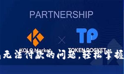 : 解决TP钱包无法付款的问题，轻松掌握数字资产交易
