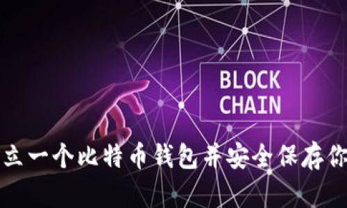 如何轻松建立一个比特币钱包并安全保存你的数字资产