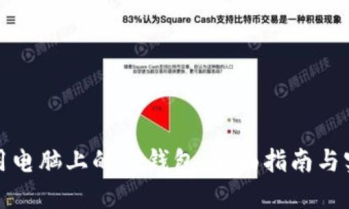 如何使用电脑上的TP钱包：全面指南与实用技巧