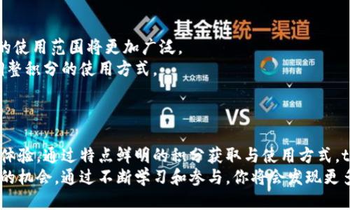 返回 tp 钱包积分的用途及优势：一网打尽！

tp钱包, 钱包积分, 积分用途, 数字资产/guanjianci

什么是 tp 钱包积分？
tp 钱包积分是一种数字资产，旨在为用户提供更多的福利和便利。随着区块链技术和数字货币的推广，越来越多的人开始使用 tp 钱包。这种钱包的出现，使得用户能够管理他们的数字资产，并在此基础上获得积分。这些积分不仅是钱包的附加值，更是一种有效的激励机制。

tp 钱包积分的获取方式
用户可以通过多种方式获得 tp 钱包积分。首先，使用 tp 钱包进行交易或者兑换加密货币时，用户可以获得相应的积分。这一机制鼓励用户积极参与交易，促进了钱包的使用频率。
此外，参与钱包里的活动和推广活动也是获得积分的另一种方式。例如，用户可以通过推荐新用户、参与社区活动、完成特定任务等来赚取积分。这些活动不仅增加了用户的参与感，还增强了社区的凝聚力。

tp 钱包积分的主要用途
tp 钱包积分的用途非常广泛。首先，用户可以使用积分来抵扣交易手续费。在进行加密货币交易时，手续费通常是不可避免的。用户可以使用 накопленные积分来减免一部分交易费用，这样可以节省相当可观的成本。
其次，tp 钱包积分还可以用于兑换各种奖励。例如，用户可以将积分兑换成礼品卡、优惠券、或者其他数字资产。这些兑换活动不仅提升了用户体验，也增加了用户对 tp 钱包的忠诚度。

提升用户体验
通过提供积分机制，tp 钱包旨在提升用户的整体体验。积分系统使得每一次交易和每一项活动都有了额外的价值，这使得用户在使用钱包时感到更加满足。
除了通过交易获得积分，tp 钱包还会定期推出各种活动。这些活动可能包括节日促销、积分加倍活动以及其他社交媒体活动。通过这些互动，用户不仅能够学习到更多的钱包使用知识，同时也能积极参与社区。

社交互动与积分
社交互动是 tp 钱包积分的一个重要维度。用户可以通过分享他们的钱包使用经验，或者在社交媒体上发布相关内容来获取额外的积分。这种机制鼓励用户在社交平台上进行垃圾发言，增加了钱包的曝光率。
此外，用户还可以在社区讨论区与其他用户交流经验和心得。在这个过程中，用户不仅可以学到更多的知识，还能够获得积分奖励。

积分的有效管理
管理好积分是使用 tp 钱包的另一重要方面。用户可以通过钱包的界面直观地查看当前积分余额、过期时间及兑换选项。
为了确保积分的价值，tp 钱包会定期调整积分的兑换比率和有效期。这种灵活的管理方式确保了积分不会贬值，也使得用户在积分的管理上更具主动性。

tp 钱包积分的未来展望
随着区块链技术的不断进步，tp 钱包的积分机制也将不断演进。未来，我们可能会看到更多的数据应用，用户积分的使用范围将更加广泛。
例如，tp 钱包可能会与其他平台进行合作，扩展积分的使用场景。这样的合作将使用户能够根据自己的需求灵活调整积分的使用方式。
通过不断创新和，tp 钱包期望能够成为用户心目中最信赖的数字资产管理工具。

总结
tp 钱包积分是一个独特的数字资产，它不仅可以为用户带来直接的经济利益，还有助于增强用户之间的社交互动体验。通过特点鲜明的积分获取与使用方式，tp 钱包正在构建一个更加紧密的用户社区，将来还将拥有无限的可能性。
无论你是数字货币的新手，还是投资的老手，tp 钱包及其积分机制都为你提供了一个更好地管理和使用数字资产的机会。通过不断学习和参与，你将会发现更多的惊喜与价值。