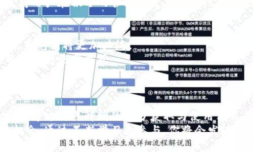 返回 tp 钱包积分的用途及优势：一网打尽！

tp钱包, 钱包积分, 积分用途, 数字资产/guanjianci

什么是 tp 钱包积分？
tp 钱包积分是一种数字资产，旨在为用户提供更多的福利和便利。随着区块链技术和数字货币的推广，越来越多的人开始使用 tp 钱包。这种钱包的出现，使得用户能够管理他们的数字资产，并在此基础上获得积分。这些积分不仅是钱包的附加值，更是一种有效的激励机制。

tp 钱包积分的获取方式
用户可以通过多种方式获得 tp 钱包积分。首先，使用 tp 钱包进行交易或者兑换加密货币时，用户可以获得相应的积分。这一机制鼓励用户积极参与交易，促进了钱包的使用频率。
此外，参与钱包里的活动和推广活动也是获得积分的另一种方式。例如，用户可以通过推荐新用户、参与社区活动、完成特定任务等来赚取积分。这些活动不仅增加了用户的参与感，还增强了社区的凝聚力。

tp 钱包积分的主要用途
tp 钱包积分的用途非常广泛。首先，用户可以使用积分来抵扣交易手续费。在进行加密货币交易时，手续费通常是不可避免的。用户可以使用 накопленные积分来减免一部分交易费用，这样可以节省相当可观的成本。
其次，tp 钱包积分还可以用于兑换各种奖励。例如，用户可以将积分兑换成礼品卡、优惠券、或者其他数字资产。这些兑换活动不仅提升了用户体验，也增加了用户对 tp 钱包的忠诚度。

提升用户体验
通过提供积分机制，tp 钱包旨在提升用户的整体体验。积分系统使得每一次交易和每一项活动都有了额外的价值，这使得用户在使用钱包时感到更加满足。
除了通过交易获得积分，tp 钱包还会定期推出各种活动。这些活动可能包括节日促销、积分加倍活动以及其他社交媒体活动。通过这些互动，用户不仅能够学习到更多的钱包使用知识，同时也能积极参与社区。

社交互动与积分
社交互动是 tp 钱包积分的一个重要维度。用户可以通过分享他们的钱包使用经验，或者在社交媒体上发布相关内容来获取额外的积分。这种机制鼓励用户在社交平台上进行垃圾发言，增加了钱包的曝光率。
此外，用户还可以在社区讨论区与其他用户交流经验和心得。在这个过程中，用户不仅可以学到更多的知识，还能够获得积分奖励。

积分的有效管理
管理好积分是使用 tp 钱包的另一重要方面。用户可以通过钱包的界面直观地查看当前积分余额、过期时间及兑换选项。
为了确保积分的价值，tp 钱包会定期调整积分的兑换比率和有效期。这种灵活的管理方式确保了积分不会贬值，也使得用户在积分的管理上更具主动性。

tp 钱包积分的未来展望
随着区块链技术的不断进步，tp 钱包的积分机制也将不断演进。未来，我们可能会看到更多的数据应用，用户积分的使用范围将更加广泛。
例如，tp 钱包可能会与其他平台进行合作，扩展积分的使用场景。这样的合作将使用户能够根据自己的需求灵活调整积分的使用方式。
通过不断创新和，tp 钱包期望能够成为用户心目中最信赖的数字资产管理工具。

总结
tp 钱包积分是一个独特的数字资产，它不仅可以为用户带来直接的经济利益，还有助于增强用户之间的社交互动体验。通过特点鲜明的积分获取与使用方式，tp 钱包正在构建一个更加紧密的用户社区，将来还将拥有无限的可能性。
无论你是数字货币的新手，还是投资的老手，tp 钱包及其积分机制都为你提供了一个更好地管理和使用数字资产的机会。通过不断学习和参与，你将会发现更多的惊喜与价值。