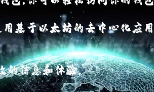 如果你想查看以太坊钱包地址的相关信息，包括余额和交易记录，有多种方法可以实现。以下是一个详细的介绍，包括相关的工具和步骤，帮助你轻松访问以太坊钱包地址的信息。

一、以太坊钱包地址概述

以太坊钱包地址是用户在以太坊网络上进行交易时使用的唯一标识符。每个地址都是由一串数字和字母组成，通常以“0x”开头。这些地址用于接收和发送以太币（ETH）和其他基于以太坊的代币。

钱包的安全性和管理对于加密货币的用户而言至关重要。每个钱包都与一个私钥相关联，用于签署交易。因此，确保私钥的安全是非常重要的。

二、如何查看以太坊钱包地址的信息

有多种工具可以帮助你查看以太坊钱包地址的信息。以下是一些常用的方法：

h41. 使用区块链浏览器/h4

区块链浏览器是查看以太坊钱包地址及其交易历史的最常用工具。以下是一些流行的以太坊区块链浏览器：

ul
    lia href=