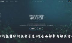 TP钱包转账错误能否追回？全面解析与解决方案