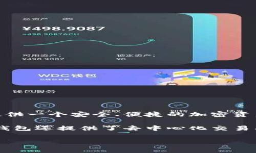 TP钱包（TokenPocket）是一个多链数字货币钱包，主要用于管理和交易各种加密货币资产。TP钱包于2018年成立，最初目的是为用户提供一个安全、便捷的加密资产管理工具。随着区块链技术的发展和用户需求的增多，TP钱包逐渐发展成为一个多功能的去中心化钱包，支持多种区块链协议和操作。

TP钱包不仅支持常见的以太坊和比特币，还支持Tron、EOS等多个区块链，用户可以在同一个钱包中管理不同类型的数字资产。此外，TP钱包还提供了去中心化交易所的功能，方便用户进行资产交换。

如果你有关于TP钱包的具体问题或想了解更多功能，可以继续提问！