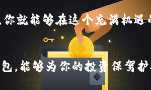 下载安全可靠的虚拟币钱包手机版：全面指南与苹果用户的最佳选择
虚拟币钱包, 苹果手机, 钱包下载, 安全性/guanjianci

引言
虚拟货币的兴起，使得更多的人开始关注如何安全存储和管理这些数字资产。虚拟币钱包就是实现这一目标的重要工具。在众多钱包中，手机版本特别受到苹果用户的青睐。本文将详细介绍如何有效下载并使用虚拟币钱包，确保你的资产安全。

为什么选择虚拟币钱包
虚拟币钱包不仅可以存储你的数字货币，还能为你提供实时交易和资产管理功能。选择一个合适的虚拟币钱包，可以帮助你在这个快速发展的市场中占据主动。安全性、可靠性和用户体验是选择钱包时最重要的考虑因素。

虚拟币钱包的类型
虚拟币钱包主要分为热钱包和冷钱包。
热钱包是常常在线连接互联网的，适合频繁交易。它的访问速度快，但相对来说安全性较低。
冷钱包则是离线存储，不易受到网络攻击，适合存储长期投资。
了解这些差异，能够帮助你选择最适合自己的虚拟币钱包类型。

下载虚拟币钱包的步骤
对于苹果用户来说，下载虚拟币钱包相对简单。
首先，在你的iPhone上打开“App Store”。
接下来，搜索你想要下载的钱包名称，比如“Coinbase”或“Trust Wallet”。
找到相应的应用后，点击下载按钮，并等待应用完成安装。安装完成后，点击打开进行设置。
一旦应用打开，通常会要求你创建一个账号或输入已有账户的信息。如果你是新用户，请根据提示进行注册。

钱包的安全性
安全性是选择虚拟币钱包时最重要的因素之一。以下是一些确保你钱包安全的建议：
ul
    li启用双重认证（2FA）：通过额外的安全步骤来保护账户。/li
    li保持应用程序更新：确保你使用的是最新版本，以免受到已知漏洞的攻击。/li
    li使用强密码：选择一个包含字母、数字和特殊字符的强密码。/li
    li备份助记词：在设置钱包时，系统会提供一组助记词，用于恢复账户，务必妥善保管。/li
/ul

使用虚拟币钱包的技巧
下载并设置完钱包后，了解一些使用技巧将大大提升你的体验。
首先，你可以在钱包中添加多个不同的数字货币，自由进行资产管理。许多钱包应用支持多种虚拟币。
其次，定期检查钱包的交易记录和资产状况，确保所有交易都是你本人的操作。
最后，关注市场动态。有些钱包应用提供实时数据和趋势分析，帮助你做出明智的投资决策。

社区和资源
虚拟货币社区非常活跃。加入相关的论坛和社交媒体群组，能够及时获取行业资讯和安全提醒。
此外，许多钱包应用都有自己的支持团队，提供实时帮助。通过这些资源，你可以更好地了解钱包使用过程中遇到的问题。

总结
下载和使用虚拟币钱包对于苹果用户而言，并不复杂。只要遵循上述步骤，确保钱包的安全性，熟悉各种功能，你就能够在这个充满机遇的数字货币世界中自如行走。无论你是投资新手还是老手，都能在虚拟币市场中找到适合自己的工具与策略。

结语
虚拟币钱包的选择和使用，是每位数字资产投资者都需要面对的挑战。通过了解如何安全下载与使用手机钱包，能够为你的投资保驾护航。希望本文能够为你提供实用的建议，助你在虚拟货币的世界中取得成功。