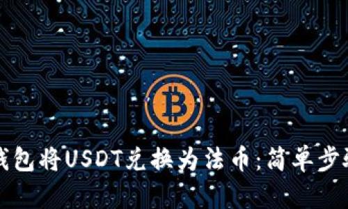 如何通过TP钱包将USDT兑换为法币：简单步骤和实用指南