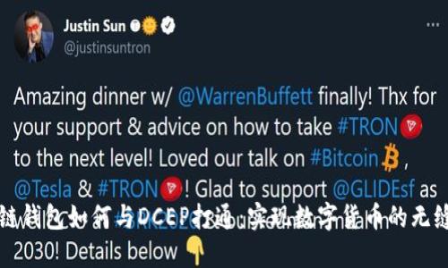 区块链钱包如何与DCEP打通：实现数字货币的无缝连接