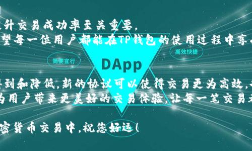   解决TP钱包Gas失败的问题：交易体验与提升效率 / 

 guanjianci TP钱包, Gas失败, 交易, 加密货币 /guanjianci 

引言
在加密货币交易的世界里，Gas费用是一个不可忽视的因素。使用TP钱包进行交易时，用户有时会遇到“Gas失败”的情况。这不仅会导致交易的延迟，还可能造成相应资产的损失。本文将深入探讨Gas失败的原因，如何交易体验，以及提升交易的整体效率。

什么是Gas费用？
在以太坊及其兼容的区块链上，Gas是执行交易和智能合约的费用。用户需要为每笔交易支付一定数量的Gas，以激励矿工处理和确认交易。Gas的费用可以看作是网络使用的成本，不同的交易复杂度会影响Gas的需求。
例如，简单的转账交易可能所需的Gas相对较少，而复杂的智能合约交互则需要更高的Gas费用。用户在交易时，需要确保其钱包中有足够的以太币(MyEtherWallet)来支付这些费用。

TP钱包中的Gas失败是什么？
在使用TP钱包进行交易时，用户可能会遇到Gas失败的提示。这通常意味着交易未能成功提交到区块链。造成这种情况的原因有很多，包括但不限于以下几点：
ul
liGas限额设置过低：每笔交易都有一个Gas限制，这意味着用户预期使用的最大Gas量。如果实际使用的Gas超出了这个限制，交易就会失败。/li
li网络拥堵：在网络拥堵期间，Gas费用可能会剧烈波动。用户在高流量时段设置的Gas费用可能不足以促使矿工打包交易，这会导致交易失败。/li
li交易复杂度高：复杂的智能合约交互可能需要更多的Gas费用。如果用户在设置时未考虑到这一点，就可能导致交易失败。/li
/ul

Gas失败的常见原因
在这里，我们将更深入地探讨Gas失败的几种常见原因，如下：

h41. Gas限额不足/h4
用户在TP钱包中设置的Gas限额通常是固定的。如果用户设定的限额低于交易实际发生所需的Gas，系统就会发出Gas失败警告。建议用户在进行交易时，查看历史交易所需的Gas量，以合理设置限额。

h42. 网络拥堵问题/h4
在特定的高峰时段，如加密货币市场剧烈波动时，网络会出现拥堵。这时，所有用户都在进行交易，导致Gas费用飙升。用户可能需要提高Gas价格才能使交易成功。如果没有及时调整，交易就可能失败。

h43. 合约交互复杂性/h4
许多用户会与复杂的智能合约交互，而这些交互可能需要更多的Gas。如果未能事先评估交易的复杂度，用户可能会面临Gas失败的困扰。在此情况下，建议用户使用合约交互时，仔细确认所需的Gas费用。

如何解决Gas失败问题
针对Gas失败的问题，用户可以采取一系列措施来提高交易成功率：

h41. 提高Gas限额/h4
第一步是提高交易的Gas限额。用户可以参考当前市场的Gas价格，并在此基础上提高自己的限制。这使得交易在复杂情况下也能顺利完成。

h42. 选择合适的交易时间/h4
在交易高峰时段，用户应考虑推迟交易，或在价格低波动期提交交易。尽量选择那些网络相对不繁忙的时间段，有助于降低Gas费用，减少交易失败的风险。

h43. 使用Gas估算工具/h4
很多在线工具可以估算交易所需的Gas费用。用户可以使用这些工具，在提交交易前确保自己设置的Gas费用是合理的。这有助于降低由于Gas不足而导致的交易失败。

结论
Gas费用对每一位加密货币用户来说都是一个重要的概念，理解Gas失败的原因及其背后的机制对于提升交易成功率至关重要。
通过合理设置Gas限额、选择合适的交易时间和使用Gas估算工具，用户可以显著提高交易的成功率。希望每一位用户都能在TP钱包的使用过程中享受到更高效、顺畅的交易体验。

附录：加密货币交易的未来
随着科技的进步，加密货币交易的未来充满了无限可能。随着新的区块链技术的开发，Gas费用也有望得到和降低。新的协议可以使得交易更为高效，也让用户的交易成本大幅降低。
在未来，加密货币将不仅仅是一种投资工具，而将成为日常支付的一种方式。我们期待着技术的发展能为用户带来更美好的交易体验，让每一笔交易都能顺利完成，真正享受到数字经济带来的便利。

感谢您阅读这篇文章，希望它能帮助您更好地理解TP钱包中的Gas费用问题及其解决方法。在未来的加密货币交易中，祝您好运！