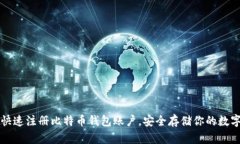 如何快速注册比特币钱包账户，安全存储你的数