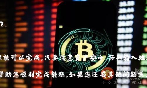 为了将IM钱包中的USDT转入币币账户，您需要遵循以下步骤。这个过程主要涉及到确认您在IM钱包和币币账户中的相关信息，接下来将给您提供详细步骤和注意事项。

第一步: 登录IM钱包
首先，确保您已经下载并安装了IM钱包，之后打开应用程序。输入您的密码或使用生物识别功能登录钱包。

第二步: 查找USDT地址
在IM钱包中，找到USDT的选项。一般来说，您可以在“资产”列表中找到USDT。在USDT的选项下，您会看到您的钱包地址和可用的USDT余额。请确保您的余额足够用于转账。

第三步: 获取币币账户的USDT充值地址
接下来，您需要登录到您的币币账户。在币币平台上，找到“资产”或者“钱包”选项，进去后选择USDT。您会看到一个“充值”按钮，点击后系统会显示一串USDT充值地址。
请确保复制这个地址，因为在接下来的步骤中，您需要使用这个地址进行转账。

第四步: 发起转账
返回到IM钱包，选择“转账”或“发送”选项。然后输入您在币币账户中获取的USDT充值地址。确认这个地址是准确的，这是非常重要的，因为一旦发送，资金将无法找回。
接下来，输入您想要转账的USDT数量。确保您再次确认余额和转账金额。

第五步: 确认交易
在您填写完所有信息后，IM钱包通常会要求您确认交易。在此过程中，您可能需要输入密码或提供生物识别验证。再次检查所有输入的信息，以确保没有错误。
确认无误后，点击“发送”或“确认”按钮。系统会处理您的请求，并转账至指定的地址。

第六步: 等待确认
转账完成后，您需要等待区块链的确认。转账时间根据网络的繁忙程度而异，通常会在几分钟内完成。在币币账户中，您可以查看USDT的到账情况。

注意事项
1. 确保您在IM钱包上有足够的USDT余额。
2. 核实您复制的币币账户充值地址，以避免转账丢失。
3. 注意转账可能会产生网络手续费，请确认费用后再进行操作。
4. 不同平台间的转账可能需要一定时间，请耐心等待确认。

总结
通过IM钱包转账到币币账户是一项简单的操作，只需几个步骤就可以完成。只要注意资产安全，仔细输入地址和转账金额，您就能顺利完成USDT的转入账户。

以上是对IM钱包中USDT转入币币账户的详细步骤，希望这能帮助您顺利完成转账。如果您还有其他问题或者需要进一步的帮助，欢迎随时询问。