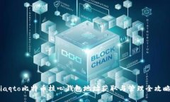 iaqto比特币核心钱包地址获取与管理全攻略