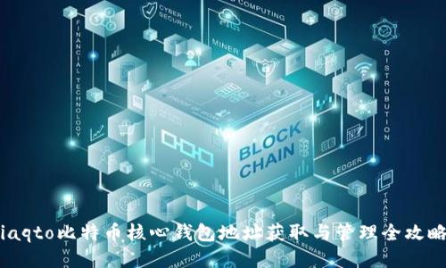 iaqto比特币核心钱包地址获取与管理全攻略