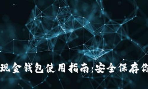 比特币现金钱包使用指南：安全保存你的资产