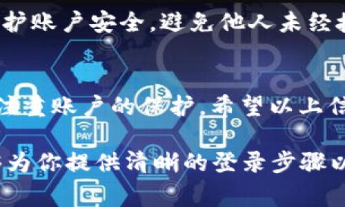    Tp钱包网页版登录指南：轻松掌握登录步骤与常见问题解答  / 

 guanjianci  Tp钱包, 钱包登录, 在线钱包, 数字货币  /guanjianci 

 一、什么是Tp钱包？ 
 Tp钱包是一款流行的数字货币钱包。它支持多种区块链资产的存储与管理。用户可以通过Tp钱包轻松进行数字货币的转账、交易和兑换。钱包的界面设计，适合新手和专业人士使用。随着区块链技术的发展，越来越多的人选择使用Tp钱包来管理自己的数字资产。

 二、Tp钱包网页版登录的准备工作 
 登录Tp钱包网页版之前，有一些准备工作需要进行。首先，你需要确保自己的网络连接稳定。其次，建议使用最新版的浏览器，以保证最佳的使用体验。此外，准备好你的账户信息，比如用户名和密码。如果你尚未注册，记得先完成账户的创建过程。

 三、Tp钱包网页入口 
 要登录Tp钱包网页版，首先需要找到其官方网站。通常，可以通过搜索引擎输入“Tp钱包官网”进行查找。请确保你访问的是官方网站，以避免钓鱼网站的风险。在官网首页，会有明显的“登录”按钮，点击即可进入登录界面。

 四、登录步骤详解 
 在登录窗口，你会看到用户名和密码的输入框。请按照以下步骤进行登录：
ol
    li输入你的用户名。确认无误。/li
    li输入你的密码。确保密码安全，避免他人窃取。/li
    li如果开启了两步验证，根据提示进行验证。这可以进一步保护账户安全。/li
    li点击“登录”按钮，等待系统验证。/li
/ol
 如果信息正确，你将被带入钱包的主界面。在这里，你可以查看你的资产、进行转账和交易等操作。

 五、常见问题解答 
h4 1. 忘记密码该怎么办？ /h4
 如果你忘记了密码，可以在登录页面找到“找回密码”的选项。系统将引导你通过注册时填写的邮箱或手机号码，重置你的密码。请确保记住新的密码，以免再次出现类似的问题。

h4 2. 登录时遇到问题怎么办？ /h4
 如果在登录过程中遇到问题，可以尝试以下方法：
ul
    li检查网络连接，确保网络状态正常。/li
    li确认用户信息的输入是否正确，避免输入错误。/li
    li清除浏览器缓存，重启浏览器后再次尝试登录。/li
/ul

 六、安全性提醒 
 使用Tp钱包时，安全性至关重要。建议用户定期更换密码，并开启两步验证功能。此外，不要轻易点击来自不明来源的链接。保护好你的账户信息，不要将其告知他人。定期备份你的私钥或助记词，以防数据丢失。

 七、退出登录 
 登录完毕后，若需退出钱包，记得在使用完后安全退出账户。在主界面上找到“退出”按钮，点击确认。这样可以有效保护账户安全，避免他人未经授权访问你的资产。

 八、总结 
 Tp钱包网页版的登录过程相对简单易用。只需牢记登录信息，确保网络安全。在享受数字货币带来便利的同时，也要注重账户的保护。希望以上信息能帮助到您，让您快速上手Tp钱包的使用。

在这个快速发展的数字时代，拥有一个安全、可靠的数字货币钱包是每个用户的基本需求。希望通过本文的解读，能够为你提供清晰的登录步骤以及解决方案，让你愉快地使用Tp钱包。