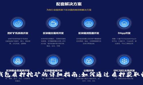 TP钱包质押挖矿的详细指南：如何通过质押获取收益