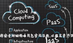 如何选择安全的比特币钱包密码位数，以提高资