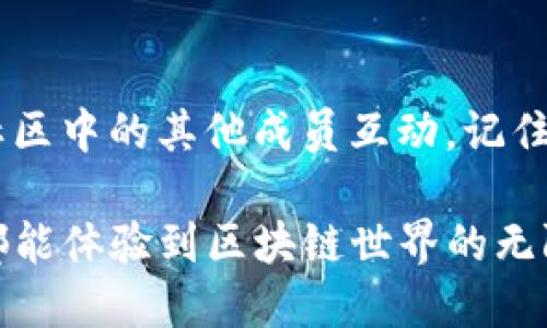   如何下载TP钱包测试网并获得最佳体验 / 
 guanjianci TP钱包，下载，测试网，区块链 /guanjianci 

什么是TP钱包？
TP钱包是一款功能强大的数字资产管理工具，专为区块链领域的用户提供服务。其主要功能包括数字货币的存储、转账、兑换等。TP钱包不仅支持多种主流数字货币，还能够满足用户对去中心化应用（DApp）的访问需求。用户可以通过TP钱包浏览各类区块链应用，实时监控资产状况，并进行安全交易。

为什么选择测试网？
测试网是区块链开发环境中不可或缺的一部分。它允许开发者在实际投入主网上线之前对新功能进行测试。通过测试网，用户可以体验到新功能而无需承担经济风险。对于普通用户而言，参与测试网也是一个了解区块链技术及其应用的绝佳机会。

下载TP钱包测试网的步骤
接下来，我们将详细介绍下载TP钱包测试网的步骤。确保您拥有稳定的网络连接，并准备好您的手机或电脑设备。

h41. 访问官方网站/h4
首先，打开您的浏览器，访问TP钱包的官方网站。确保您访问的是官方渠道，以免下载到不安全的版本。网站主页上通常会有“下载”或“获取钱包”的明显按钮。

h42. 选择合适的平台/h4
TP钱包提供多种平台的版本下载，包括iOS、Android以及电脑端的版本。根据您的设备类型，选择适合的安装包。例如，iOS用户可以在App Store中搜索“TP钱包”，而Android用户可以在Play Store或官网下载APK文件。

h43. 执行安装程序/h4
下载完成后，双击安装包以启动安装过程。按照屏幕上的提示完成安装。在iOS设备上，可能需要您允许某些权限以便应用正常运行。

h44. 注册或导入钱包/h4
安装完成后，您需要创建一个新钱包或导入已有钱包。如果您是新用户，选择“创建钱包”，并跟随提示设置密码和安全备份。务必妥善保管助记词，以防日后丢失钱包。

使用TP钱包测试网的好处
使用测试网时，您能够体验到区块链技术带来的各种好处。

h41. 零风险测试新功能/h4
参与TP钱包测试网，您可以无风险地体验新功能。例如，用户可以了解各种新兴代币在钱包中的表现及其交易流程。此次测试将使您对未来主网发布的新特性做好准备。

h42. 参与社区发展/h4
TP钱包的测试网吸引了许多区块链爱好者和开发者参与。您可以在社区论坛与他人互动，分享经验和建议。这种反馈对产品的和改进至关重要。

h43. 提升个人技术能力/h4
通过参与测试网的使用，您可以深入了解区块链的工作原理。这不仅提升了您的技术能力，还使您在这个快速变化的数字经济中保持竞争力。

注意事项
在使用TP钱包测试网的过程中，有几个注意事项可以帮助您避免潜在的问题。

h41. 保护私钥和助记词/h4
无论是在测试网还是主网，保护私钥和助记词都是最重要的。请确保备份存储，并尽量避免在不安全的设备上使用钱包。

h42. 不要进行大额交易/h4
由于测试网的性质，建议用户避免进行大额的交易。测试网资源通常是虚拟的，可能会影响对真实资产的管理。

h43. 定期关注更新/h4
TP钱包测试网会定期更新，包含新的功能和安全性改进。请定期检查官方网站或社区发布的信息，以获取最新资讯。

总结
TP钱包测试网为用户提供了一个安全、高效的数字资产管理平台。通过下载和使用测试网，您可以无风险地体验到新功能，并与区块链社区中的其他成员互动。记住保护您的私钥并关注钱包的最新动态。最后，希望您在数字资产管理的旅程中获得更多收益和乐趣！ 

以上就是关于TP钱包测试网下载的详细介绍。希望能够帮助您顺利开始这段探索之旅。无论是参与测试网，还是日常使用TP钱包，祝您都能体验到区块链世界的无限魅力。