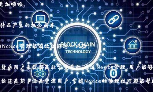   如何在TP钱包中管理和Nonce，以提高交易效率和安全性 / 

 guanjianci TP钱包, 区块链, Nonce, 加密货币 /guanjianci 

什么是Nonce？
在区块链的世界中，Nonce（随机数）是一个重要的概念。它通常是用来确保交易的唯一性。Nonce可以被视为一个计数器，它确保每一笔交易在链上都是独一无二的。当你发送一笔交易时，系统会记录下这个Nonce，以防止重复交易。无论是发送、接收加密货币，还是进行智能合约的操作，Nonce都扮演着至关重要的角色。

TP钱包简介
TP钱包是一款广受欢迎的数字资产管理工具。它致力于为用户提供安全、便捷的加密货币管理体验。TP钱包支持多种区块链网络，并允许用户存储、发送和接收多种数字货币。用户可以通过TP钱包跟踪自己的交易历史，并实时查看资产余额。

Nonce在TP钱包中的应用
在TP钱包中，每当您进行交易时，系统会自动为您生成Nonce。这一过程通常是无缝的，用户无需手动输入Nonce。然而，了解Nonce的工作原理对于交易的顺利进行极为重要。

假设您正在向某个地址发送一笔加密货币。如果您发送多笔交易，TP钱包会根据您的地址生成相应的Nonce值，以确保每一笔交易都是有效的。如果Nonce重复，交易将被网络拒绝或处于挂起状态。这就是为什么管理Nonce如此重要。

如何管理Nonce？
管理Nonce并不复杂，但需要一定的注意力。您需要确保每次交易的Nonce都是不重复的。下面是几个管理Nonce的技巧：

h41. 记录您的Nonce/h4
每次发送交易后，TP钱包会更新Nonce。您可以在钱包的交易记录中查看当前Nonce值。确保您了解当前Nonce，以便在下一次交易时不会出现重复。

h42. 等待确认/h4
在进行多笔交易时，建议等待前一笔交易得到确认后，再进行下一笔。这将减少Nonce冲突的风险。当网络拥挤时，确认时间会延长，因此耐心等待十分必要。

h43. 使用智能合约/h4
如果您的交易涉及智能合约，可以考虑编写合约来自动管理Nonce。这种方法适合技术用户，可以减少人为错误。

Nonce和交易效率的关系
交易效率是加密货币用户关注的重点之一。Nonce的管理对于提高交易效率至关重要。通过有效的Nonce管理，您可以确保交易快速被矿工确认。以下是一些提高交易效率的措施：

h41. 交易费用/h4
在交易中，矿工通常会优先处理交易费用高的交易。通过在Nonce管理中合理设置交易费用，您可以提高被确认的概率。例如，您可以在网络拥挤时适当提高您的交易费用，以吸引矿工处理。

h42. 合理规划交易顺序/h4
在使用TP钱包时，合理规划交易的顺序，确保重要的交易优先发送。如果Nonce管理得当，您可以在高峰期有效减少交易挂起的状况。

Nonce管理带来的具体成果
通过良好的Nonce管理，用户可以获得多方面的收益。尤其是在交易频繁的情况下，Nonce的有效管理显得尤为重要。下面列出了Nonce有效管理所带来的具体成果：

h41. 提高交易成功率/h4
良好的Nonce管理可以保障交易顺利进入区块链，减少因Nonce重复导致的失败交易。每笔成功的交易都能及时确认，让资产流通更加顺畅。

h42. 降低挂起时间/h4
通过理清Nonce的管理，用户可以有效降低交易处于挂起状态的时间。交易的快速确认意味着用户能够随时使用其资金，避免因等待而产生的机会成本。

h43. 增强安全性/h4
合理管理Nonce，有助于减少因重复交易而导致的资金损失。在极少数情况下，用户可能会因为不小心重发交易而损失资产。良好的Nonce管理能有效规避这一风险。

总结
nonce在TP钱包中不仅是一个技术概念，更是保障交易顺利进行的关键。了解Nonce的原理，并学会如何有效管理它，对每一位加密货币用户来说都是非常重要的。通过Nonce管理，用户能够提高交易效率，增强资产安全，从而在日益竞争的加密货币市场中占据领先优势。

随着区块链技术的发展，Nonce的使用将愈发普及。了解如何在TP钱包中管理和Nonce，将使用户在数字货币的世界中游刃有余。无论您是新手还是资深用户，掌握Nonce的管理技巧都能帮助您在投资和资产管理上获得更大的成就。