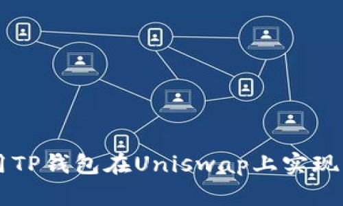 如何利用TP钱包在Uniswap上实现高效交易