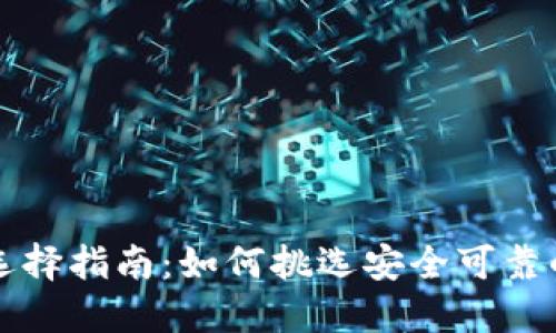 USDT钱包选择指南：如何挑选安全可靠的USDT钱包