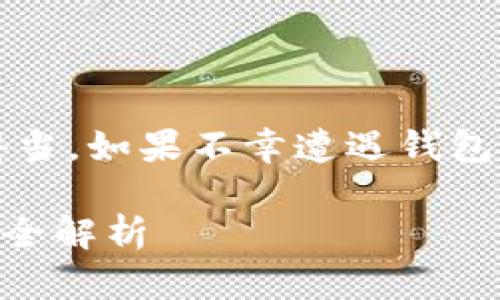 首先，您在使用以太坊钱包时，确保安全措施得当。如果不幸遭遇钱包被盗，首先需要采取一些必要的行动进行补救。

以太坊钱包被盗怎么办？报警流程与应对措施全解析