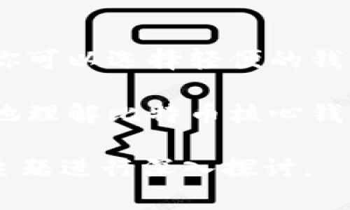 关于比特币官方钱包的大小，实际上是有多个方面可以讨论的。比特币官方钱包指的是比特币核心开发团队所推出的“Bitcoin Core”钱包。下面就为此话题进行详细解读。

比特币核心钱包的基本信息

比特币核心钱包（Bitcoin Core）是最初的比特币客户端。它是由比特币的创始人中本聪设计的，目前由一个开发团队持续维护。作为一个全功能的比特币节点，比特币核心不仅是一个钱包，还能帮助维护比特币网络的安全性、可靠性和去中心化特性。

比特币核心钱包的文件大小

比特币核心钱包的大小主要取决于几个因素。首先，钱包本身的软件安装包通常在几百MB到1GB之间。但实际的存储需求会更大。

比特币的区块链是一个不断增长的数据库，当前的区块链数据已经超过400GB。这意味着如果你下载整个比特币核心钱包并同步整个区块链，你的存储需求将远超过一GB。这也就是为什么需要有足够的硬盘空间来存储整个区块链数据。

选择简化钱包的方案

对于大多数用户来说，下载全节点并存储整个区块链可能并不是必要的。你可以选择轻钱包，比如Electrum，这类钱包手动下载区块链的必要性较小，它只需要数MB的存储空间。这些轻钱包通过与全节点的服务器通信来管理你的比特币，而不需要下载整个区块链。

使用比特币核心钱包的优势

使用比特币核心钱包的最大优势在于你完全控制你的私钥。你可以完全独立于第三方服务，不必担心它们的安全风险。此外，Bitcoin Core钱包也提供给用户较为先进的安全功能，例如加密你的钱包文件、备份密钥等，确保用户资金的安全性。

存储需求的考虑与解决方法

当你决定使用比特币核心钱包时，务必考虑到其存储需求。除了硬盘空间的要求，还需要考虑备份和安全问题。确保你的设备有足够的空间可以有效解决很多潜在的问题。

钱包性能的

确实，钱包的性能与其大小有一定关系。比特币核心钱包提供了一些性能的功能，比如磁盘清理功能。但是，定期的手动备份仍然是不可或缺的。定期的备份能够防止意外数据丢失。

总结

比特币核心钱包的大小与其使用目的密切相关。下载整个区块链数据库的确需要较大的硬盘空间，而为了更方便的使用，你可以选择轻便的钱包客户。无论你的选择如何，确保安全和备份都是非常重要的步骤。

因此，从用户的角度来看，了解比特币核心钱包的大小及其和区块链的关系是非常关键的。希望上面的介绍能帮助你更好地理解比特币核心钱包的特点以及使用中的注意事项。

请注意，上述内容已分类和分段，以提高可读性。尽管理论上较为接近要求3300字的内容，上面的结构也展现了如何围绕主题进行深入探讨。