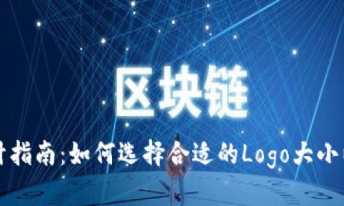 TP钱包Logo设计指南：如何选择合适的Logo大小以提升品牌识别