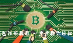 TP钱包子钱包注册教程：一步步教你轻松创建子钱