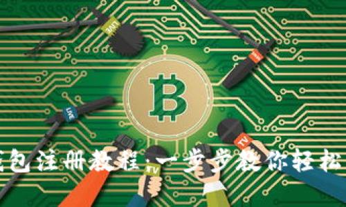 TP钱包子钱包注册教程：一步步教你轻松创建子钱包