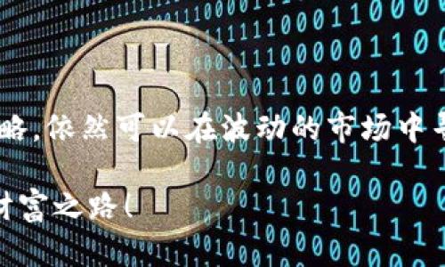    FEG币TP钱包如何带来丰厚的分红?  / 

 guanjianci  FEG币, TP钱包, 分红, 加密货币  /guanjianci 

 引言 

 在加密货币的世界里，投资者总是寻求新的机会和创新的解决方案。在众多加密资产中，FEG币作为一种新兴的数字货币，吸引了许多投资者的注意。而TP钱包的推出，更是为FEG币的持有者提供了一个极具吸引力的平台，让我们一起探索FEG币TP钱包的分红机制，以及它将如何帮助持有者获得丰厚的回报。 

 什么是FEG币？ 

 FEG币，全称为“Feed Every Gorilla”，是一种基于以太坊和币安智能链的去中心化加密货币。自推出以来，FEG币以其独特的社区驱动模式和强大的市场策略迅速崛起。它不仅旨在提供流动性，还致力于支持各种慈善项目，特别是保护濒危动物的项目。这一理念吸引了大量的投资者加入。 

 TP钱包的介绍 

 TP钱包是一个多功能的数字资产钱包，它支持多种加密货币的存储、转账和交易。用户可以使用TP钱包方便地管理他们的数字资产。不仅如此，TP钱包还提供了一些独特的功能，包括交易所对接、分红机制等。FEG币的持有者可以通过TP钱包享受更多的权益，特别是在分红方面。 

 FEG币的分红机制解读 

 FEG币的分红机制基于一个简单而有效的原则：鼓励长期持有。在每笔交易中，FEG币都会收取一定比例的费用，而这部分费用又会以分红的形式返还给持有者。具体来说，交易费用的一部分会被转化为FEG币，按照持币比例分配给所有持币者。这样，持有FEG币的用户不仅可以从币值的上涨中受益，还能通过分红获取额外收益。 

 如何在TP钱包中获得FEG币的分红？ 

 获得FEG币分红的步骤相对简单。首先，用户需要下载并安装TP钱包。注册并创建自己的数字钱包后，用户可以将FEG币存入TP钱包中。接下来，用户只需保持一定数量的FEG币在钱包中，以确保他们能够享受分红。每当有交易发生，系统会自动计算分红并将相应的FEG币分配到用户的钱包里。在TP钱包中，用户可以方便地查看分红记录及当前持有的FEG币数量。 

 FEG币与传统投资方式的对比 

 相较于传统的投资方式，如股票和房地产，FEG币及其分红机制具有诸多优势。首先，FEG币提供了更高的流动性。用户可以随时在交易所进行买卖。而传统股票往往受到市场交易时间和流动性限制。其次，FEG币的分红方式更加透明。每次交易和分红的计算都是实时的，用户可以随时查询。传统投资则需要复杂的财务报表和分析。 

 FEG币的风险与收益 

 尽管FEG币提供了新的投资机会，但每项投资都有风险。FEG币的价格波动较大，可能会导致巨大的收益，也可能带来损失。投资者应当量入为出，制定合理的投资策略。此外，随着越来越多的用户参与，网络拥堵和交易费用也可能上升，这会影响持有者的分红。因此，投资者应该密切关注市场动态，及时做出调整。 

 未来展望：FEG币与TP钱包的潜力 

 FEG币未来的潜力巨大。随着全球对加密货币的接受度逐渐提高，FEG币作为一个创新的项目，有可能获得更广泛的应用。同时，TP钱包的持续和升级，也将为用户提供更加安全、便利的使用体验。通过不断吸引新用户加入，FEG币的社区将越来越强大，从而提升其整体价值。 

 怎么样才能更好地利用FEG币的分红？ 

 利用FEG币的分红，首先需要建立良好的投资心态。投资者应当明确，分红并非固定收益，而是一种基于市场活动的回报。为了最大化收益，用户可以定期关注市场动态，适时调整自己的持有量。此外，参与社区活动和推广也是增加个人分红的有效方式。比如，邀请新用户注册TP钱包，并参与FEG币的交易，可以获得额外的奖励和分红。 

 结论 

 FEG币和TP钱包的结合，为投资者提供了一个全新的思路。分红机制有效鼓励了长期持有，提升了用户的参与感和积极性。尽管市场风险不可忽视，采用正确的投资策略，依然可以在波动的市场中寻求收益。未来，随着加密生态系统的不断成熟，FEG币的分红机制和TP钱包将会展现出更大的潜力，成为越来越多投资者的选择。

 无论是投资新手，还是经验丰富的玩家，FEG币和TP钱包都在等待着你的参与。珍惜这个加密时代的机遇，或许你会在这个充满挑战与机遇的市场中找到属于自己的财富之路！