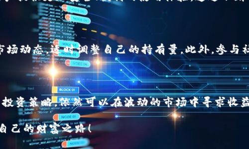    FEG币TP钱包如何带来丰厚的分红?  / 

 guanjianci  FEG币, TP钱包, 分红, 加密货币  /guanjianci 

 引言 

 在加密货币的世界里，投资者总是寻求新的机会和创新的解决方案。在众多加密资产中，FEG币作为一种新兴的数字货币，吸引了许多投资者的注意。而TP钱包的推出，更是为FEG币的持有者提供了一个极具吸引力的平台，让我们一起探索FEG币TP钱包的分红机制，以及它将如何帮助持有者获得丰厚的回报。 

 什么是FEG币？ 

 FEG币，全称为“Feed Every Gorilla”，是一种基于以太坊和币安智能链的去中心化加密货币。自推出以来，FEG币以其独特的社区驱动模式和强大的市场策略迅速崛起。它不仅旨在提供流动性，还致力于支持各种慈善项目，特别是保护濒危动物的项目。这一理念吸引了大量的投资者加入。 

 TP钱包的介绍 

 TP钱包是一个多功能的数字资产钱包，它支持多种加密货币的存储、转账和交易。用户可以使用TP钱包方便地管理他们的数字资产。不仅如此，TP钱包还提供了一些独特的功能，包括交易所对接、分红机制等。FEG币的持有者可以通过TP钱包享受更多的权益，特别是在分红方面。 

 FEG币的分红机制解读 

 FEG币的分红机制基于一个简单而有效的原则：鼓励长期持有。在每笔交易中，FEG币都会收取一定比例的费用，而这部分费用又会以分红的形式返还给持有者。具体来说，交易费用的一部分会被转化为FEG币，按照持币比例分配给所有持币者。这样，持有FEG币的用户不仅可以从币值的上涨中受益，还能通过分红获取额外收益。 

 如何在TP钱包中获得FEG币的分红？ 

 获得FEG币分红的步骤相对简单。首先，用户需要下载并安装TP钱包。注册并创建自己的数字钱包后，用户可以将FEG币存入TP钱包中。接下来，用户只需保持一定数量的FEG币在钱包中，以确保他们能够享受分红。每当有交易发生，系统会自动计算分红并将相应的FEG币分配到用户的钱包里。在TP钱包中，用户可以方便地查看分红记录及当前持有的FEG币数量。 

 FEG币与传统投资方式的对比 

 相较于传统的投资方式，如股票和房地产，FEG币及其分红机制具有诸多优势。首先，FEG币提供了更高的流动性。用户可以随时在交易所进行买卖。而传统股票往往受到市场交易时间和流动性限制。其次，FEG币的分红方式更加透明。每次交易和分红的计算都是实时的，用户可以随时查询。传统投资则需要复杂的财务报表和分析。 

 FEG币的风险与收益 

 尽管FEG币提供了新的投资机会，但每项投资都有风险。FEG币的价格波动较大，可能会导致巨大的收益，也可能带来损失。投资者应当量入为出，制定合理的投资策略。此外，随着越来越多的用户参与，网络拥堵和交易费用也可能上升，这会影响持有者的分红。因此，投资者应该密切关注市场动态，及时做出调整。 

 未来展望：FEG币与TP钱包的潜力 

 FEG币未来的潜力巨大。随着全球对加密货币的接受度逐渐提高，FEG币作为一个创新的项目，有可能获得更广泛的应用。同时，TP钱包的持续和升级，也将为用户提供更加安全、便利的使用体验。通过不断吸引新用户加入，FEG币的社区将越来越强大，从而提升其整体价值。 

 怎么样才能更好地利用FEG币的分红？ 

 利用FEG币的分红，首先需要建立良好的投资心态。投资者应当明确，分红并非固定收益，而是一种基于市场活动的回报。为了最大化收益，用户可以定期关注市场动态，适时调整自己的持有量。此外，参与社区活动和推广也是增加个人分红的有效方式。比如，邀请新用户注册TP钱包，并参与FEG币的交易，可以获得额外的奖励和分红。 

 结论 

 FEG币和TP钱包的结合，为投资者提供了一个全新的思路。分红机制有效鼓励了长期持有，提升了用户的参与感和积极性。尽管市场风险不可忽视，采用正确的投资策略，依然可以在波动的市场中寻求收益。未来，随着加密生态系统的不断成熟，FEG币的分红机制和TP钱包将会展现出更大的潜力，成为越来越多投资者的选择。

 无论是投资新手，还是经验丰富的玩家，FEG币和TP钱包都在等待着你的参与。珍惜这个加密时代的机遇，或许你会在这个充满挑战与机遇的市场中找到属于自己的财富之路！