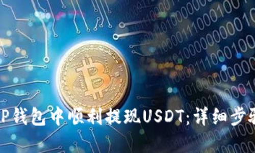 如何在TP钱包中顺利提现USDT：详细步骤与技巧