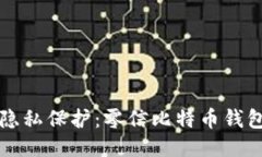 提升安全性与隐私保护：零信比特币钱包的优势