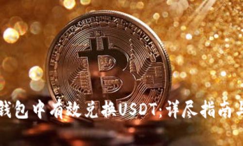 如何在TP钱包中有效兑换USDT：详尽指南与实操技巧
